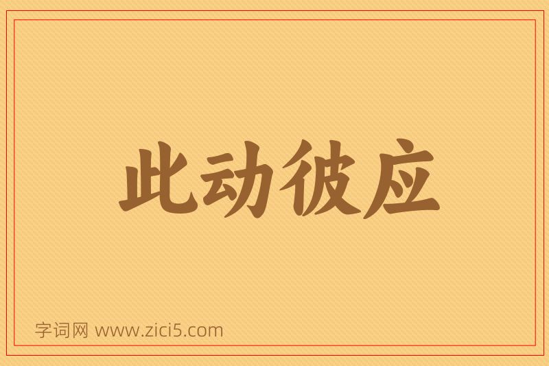成语此动彼应图片
