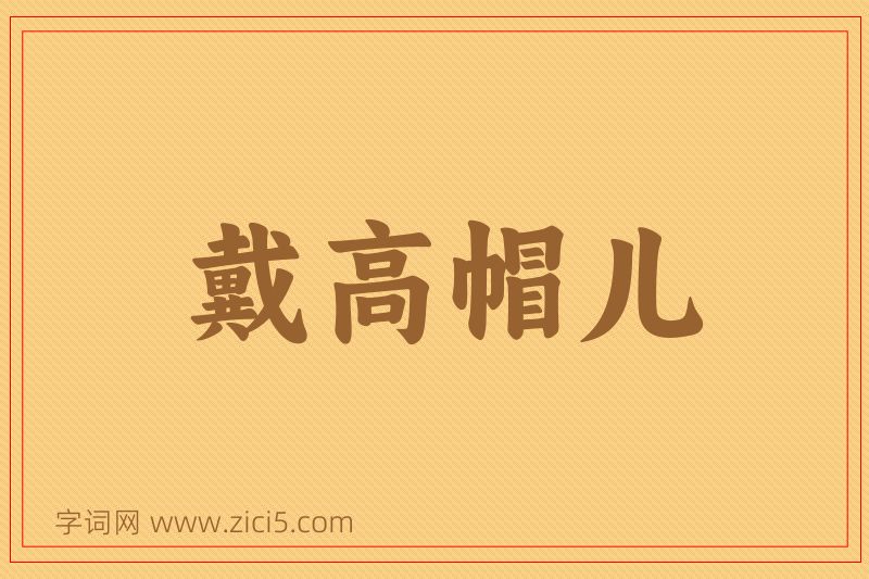 成语戴高帽儿图片