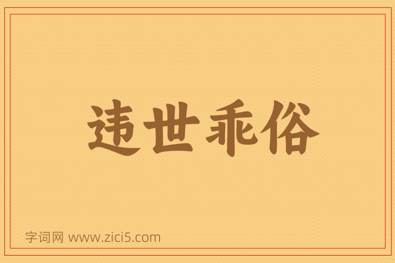 成语违世乖俗图片