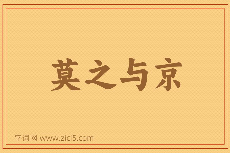 成语莫之与京图片