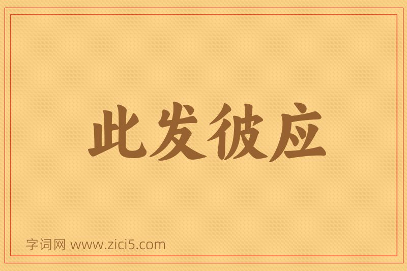 成语此发彼应图片