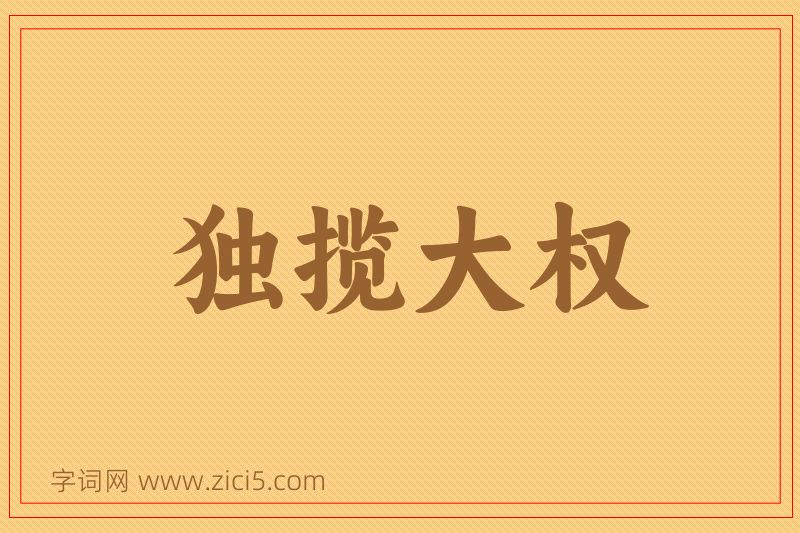成语独揽大权图片