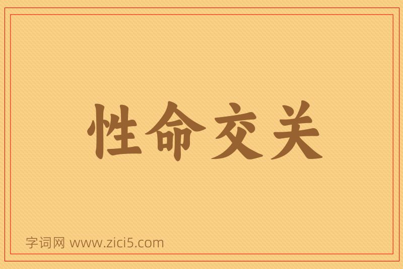成语性命交关图片