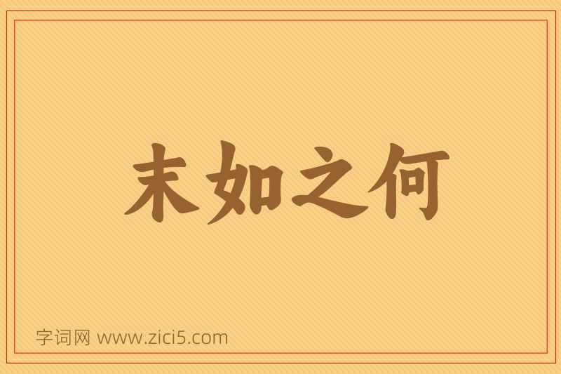 成语末如之何图片