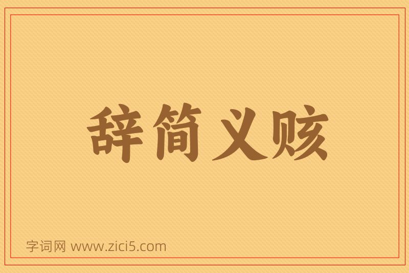 成语辞简义赅图片
