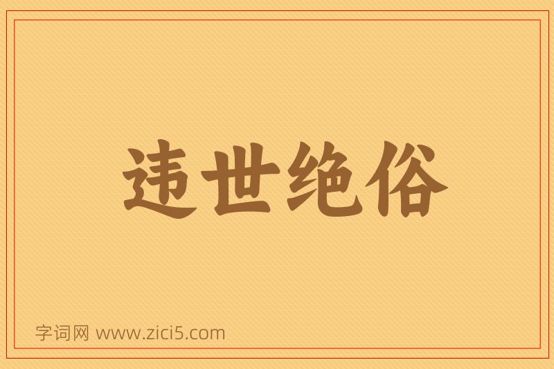 成语违世绝俗图片