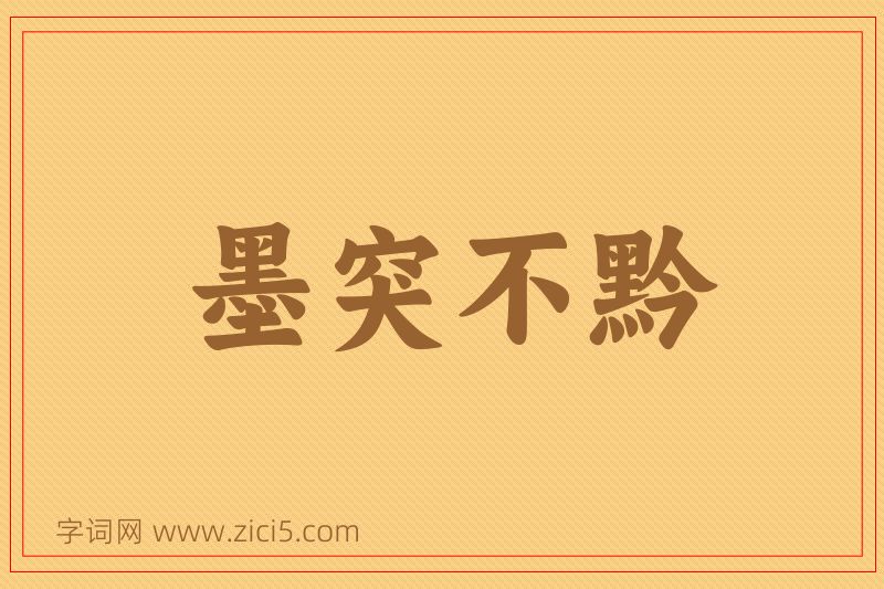 成语墨突不黔图片