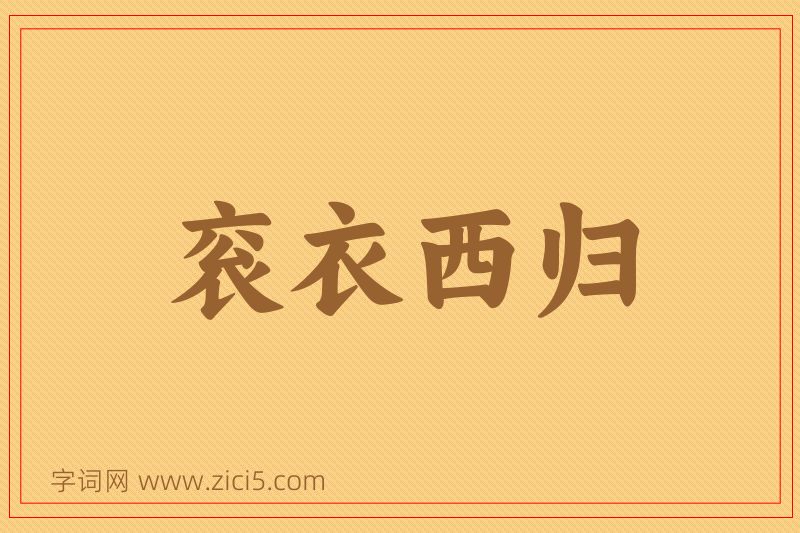 成语衮衣西归图片