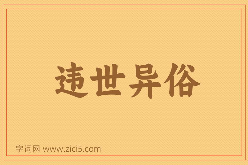 成语违世异俗图片