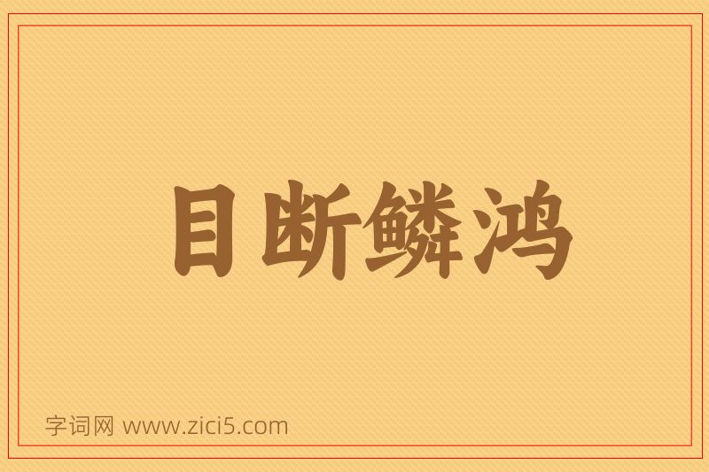 成语目断鳞鸿图片