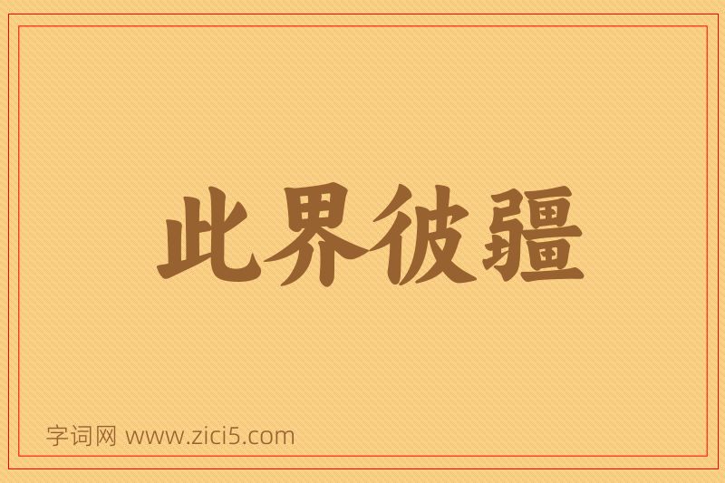 成语此界彼疆图片