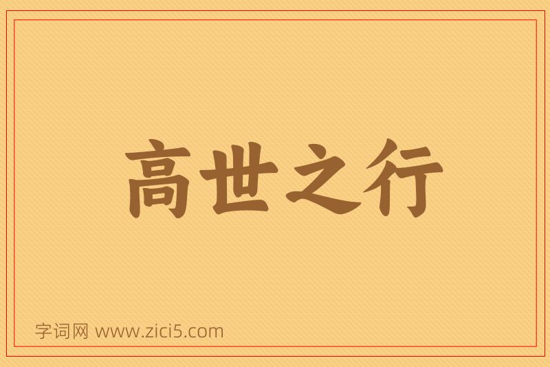 成语高世之行图片