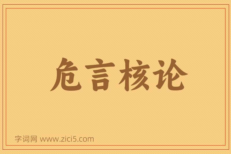 成语危言核论图片