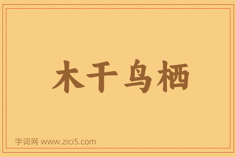 成语木干鸟栖图片