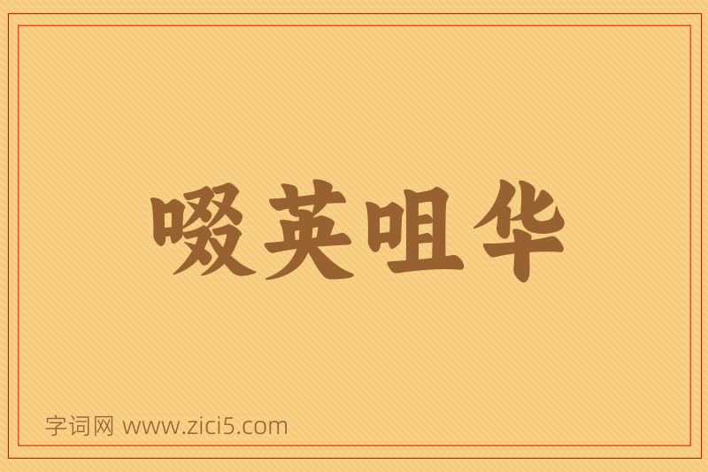 成语啜英咀华图片