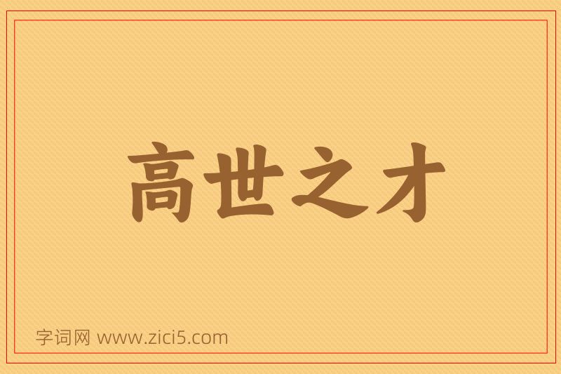 成语高世之才图片