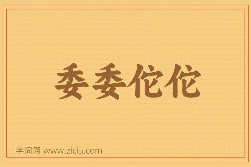 成语委委佗佗图片