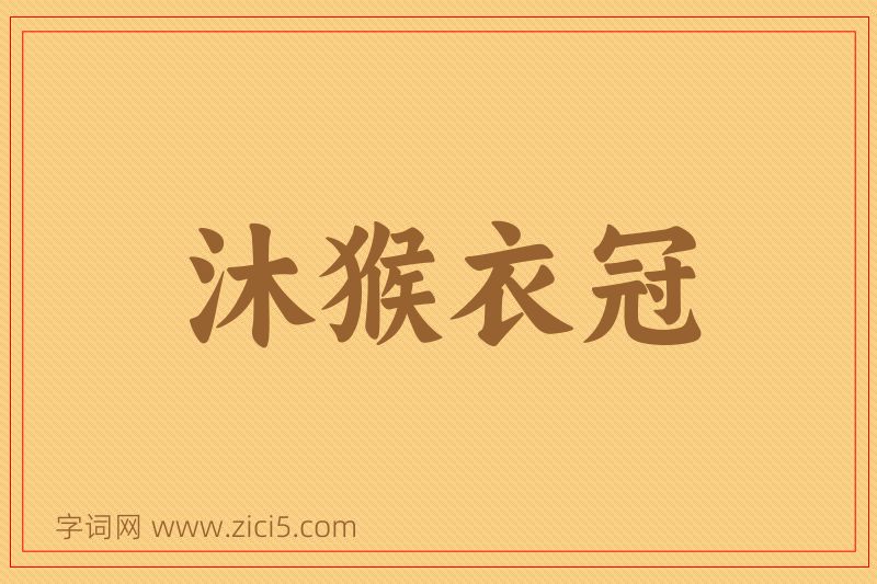 成语沐猴衣冠图片