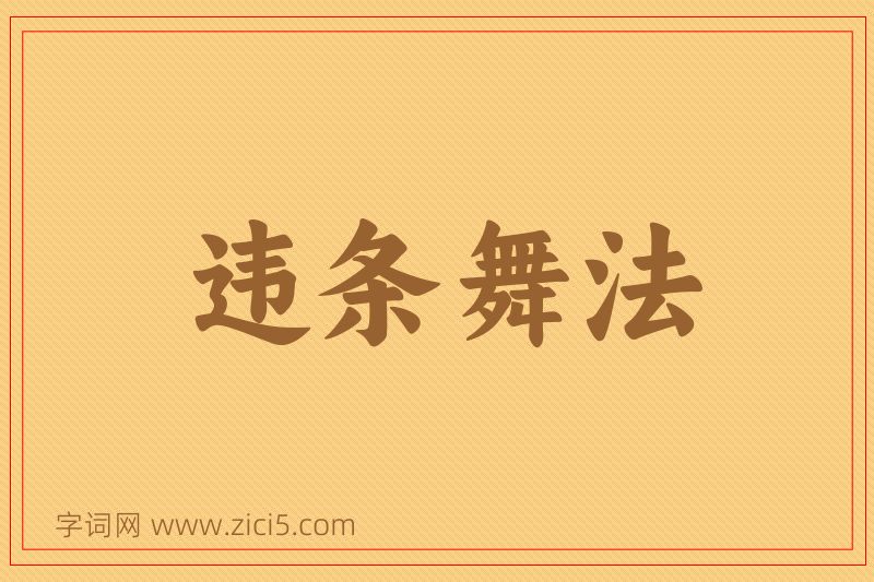 成语违条舞法图片