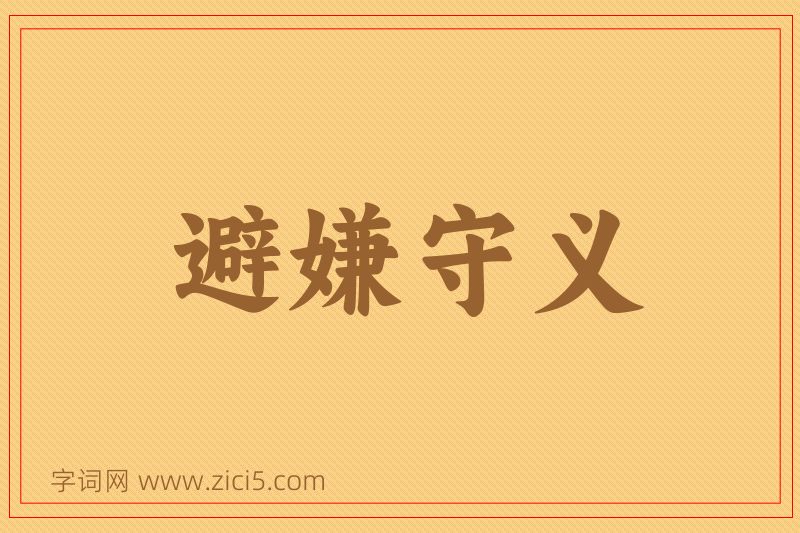 成语避嫌守义图片
