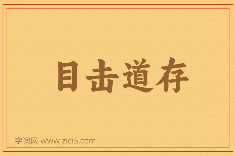 成语目击道存图片
