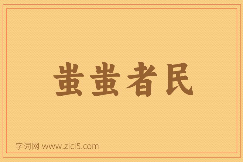 成语蚩蚩者民图片
