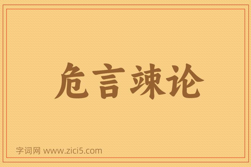 成语危言竦论图片