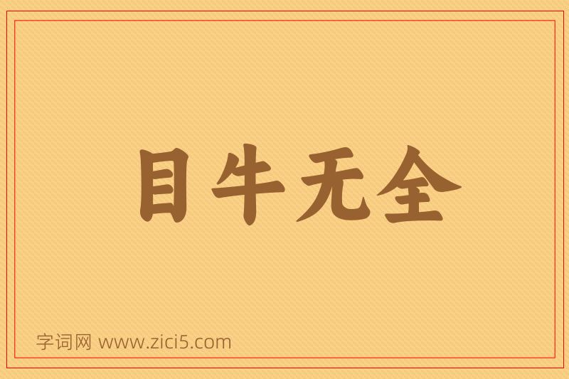 成语目牛无全图片