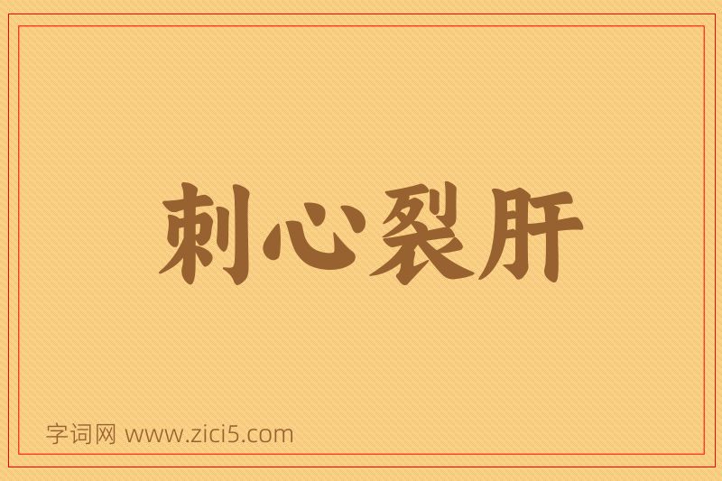 成语刺心裂肝图片