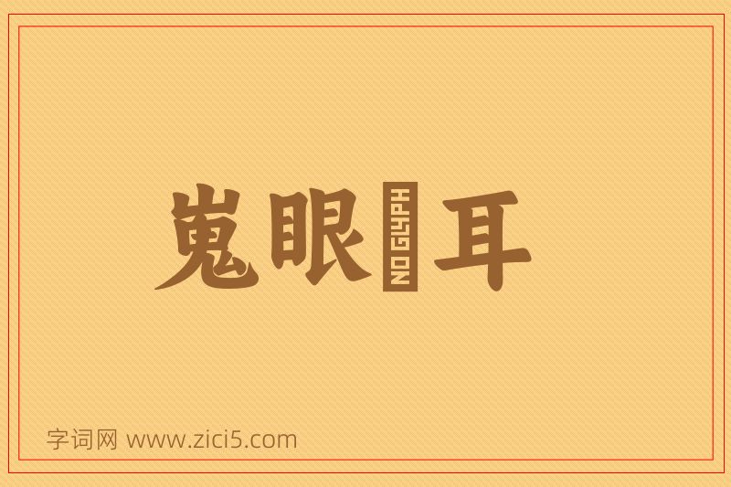 成语嵬眼澒耳图片