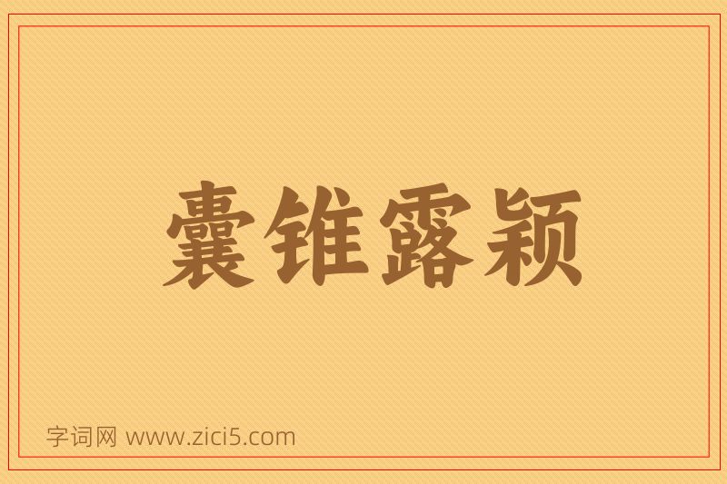 成语囊锥露颖图片