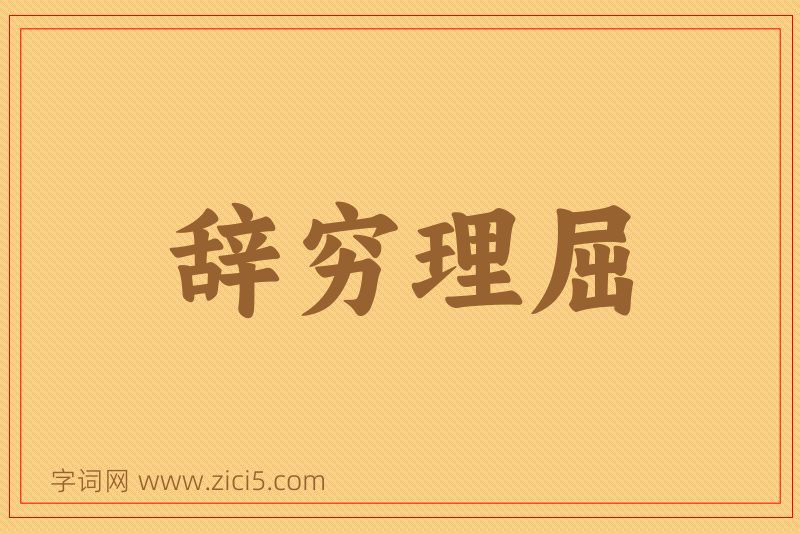 成语辞穷理屈图片