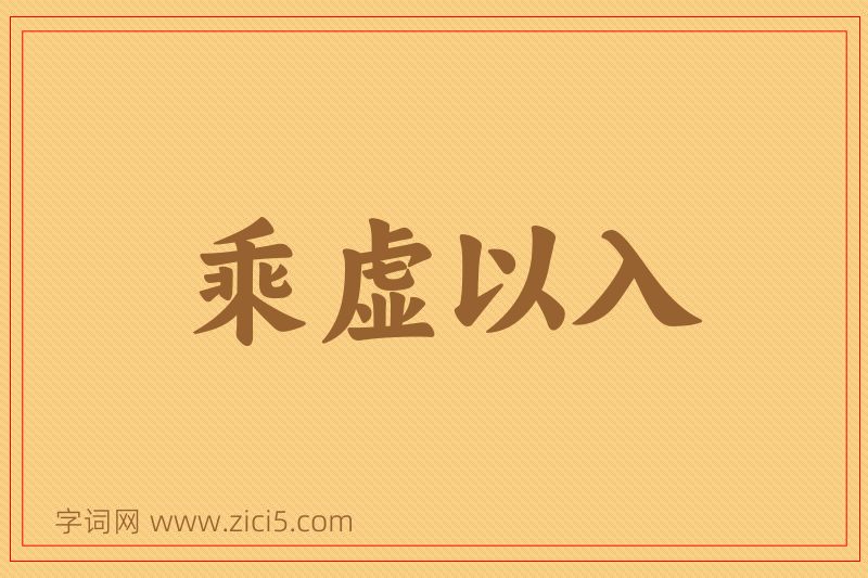 成语乘虚以入图片
