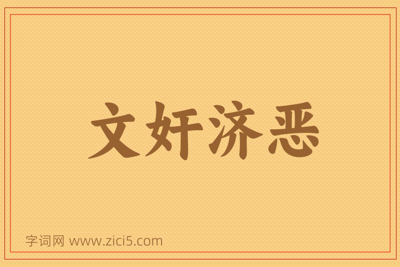 成语文奸济恶图片