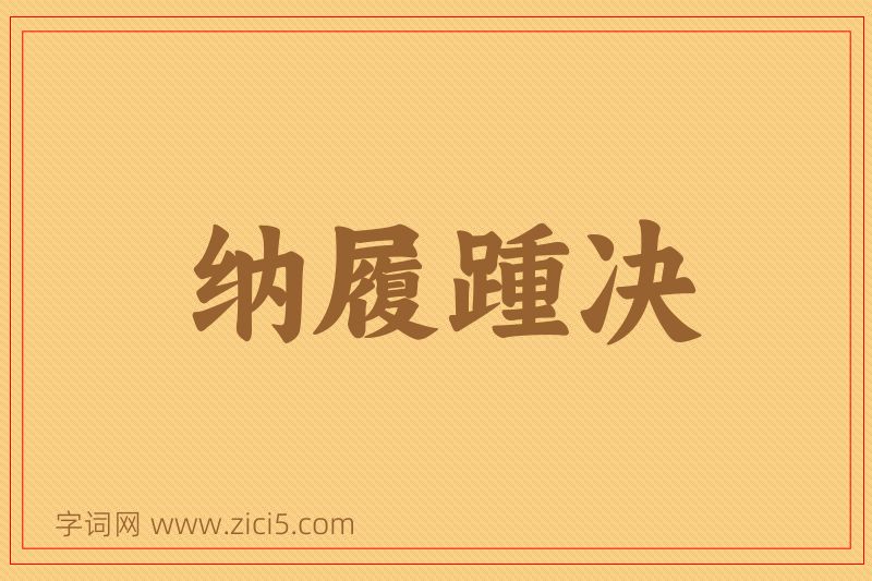 成语纳履踵决图片