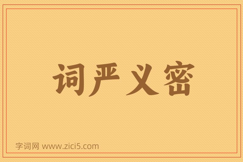 成语词严义密图片