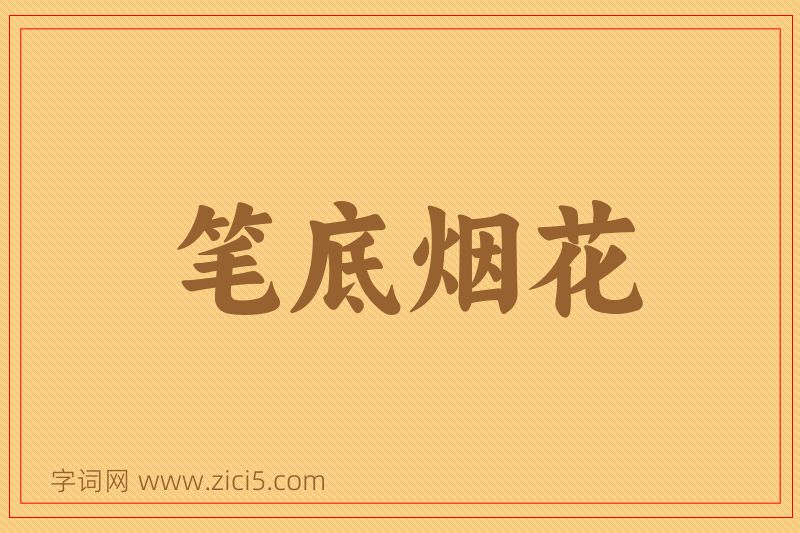 成语笔底烟花图片