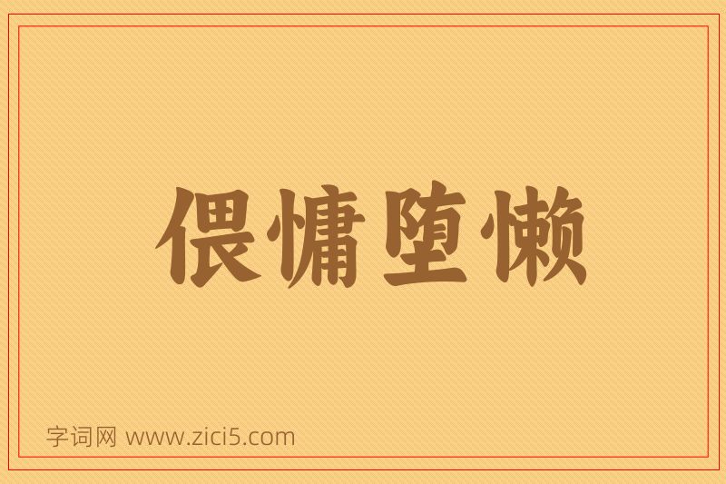 成语偎慵堕懒图片