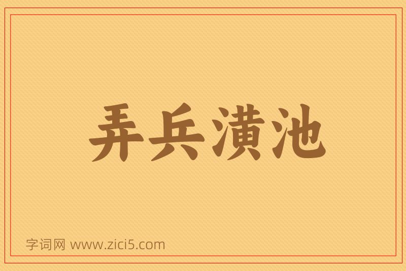 成语弄兵潢池图片