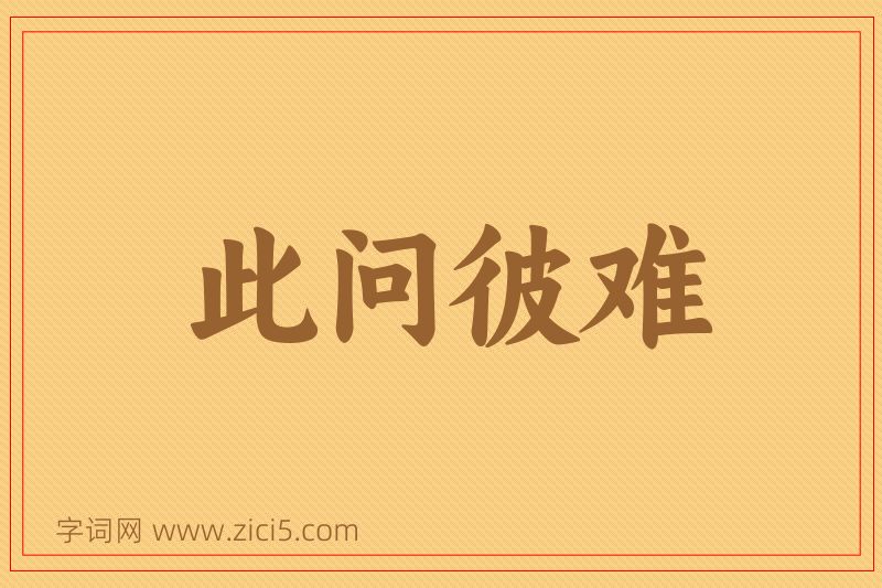 成语此问彼难图片