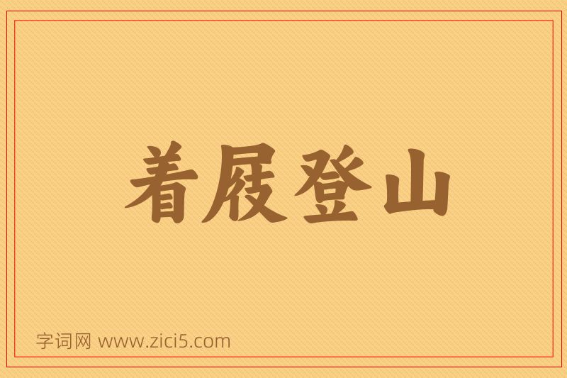 成语着屐登山图片