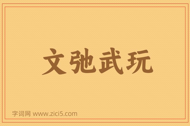 成语文弛武玩图片