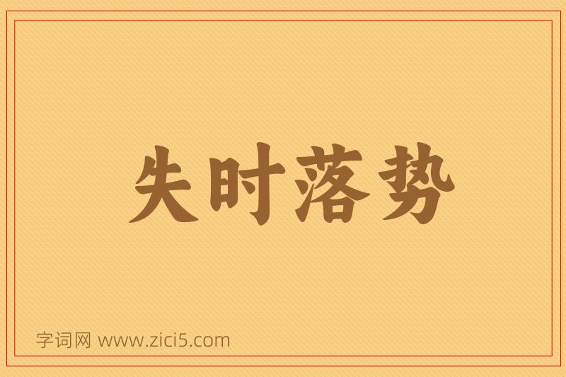 成语失时落势图片