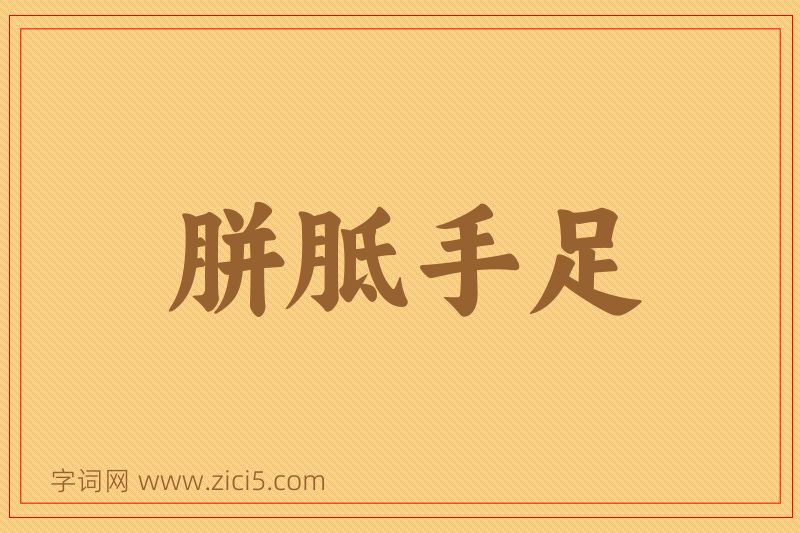 成语胼胝手足图片