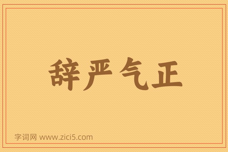 成语辞严气正图片