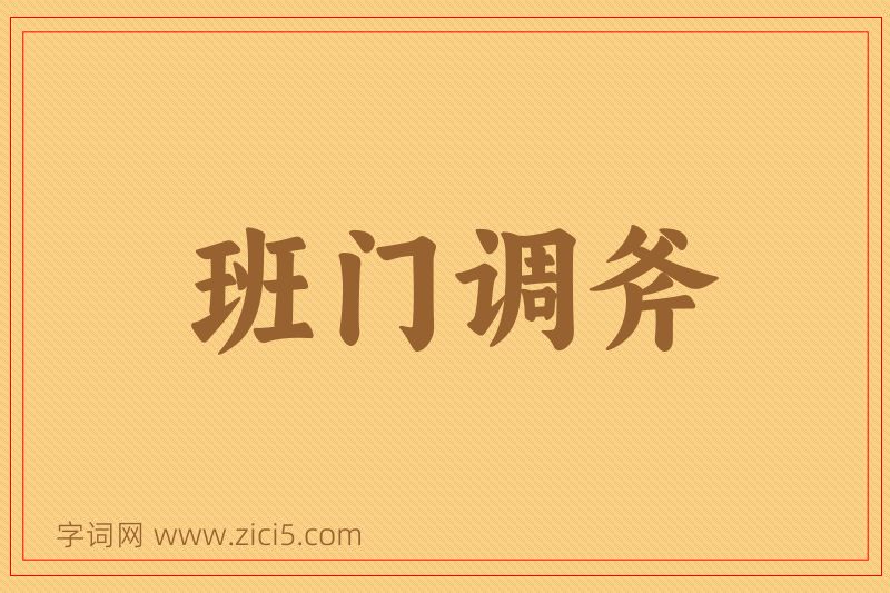成语班门调斧图片
