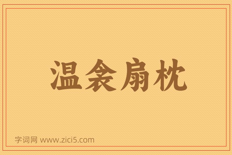 成语温衾扇枕图片