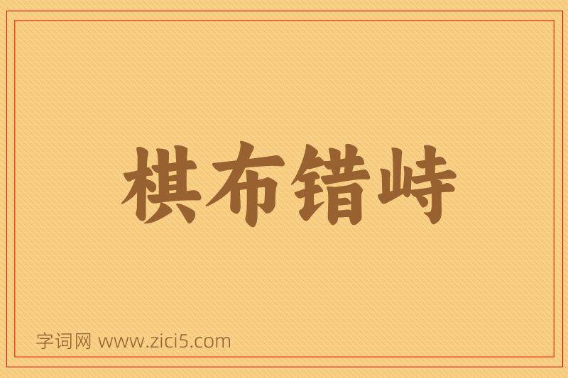 成语棋布错峙图片