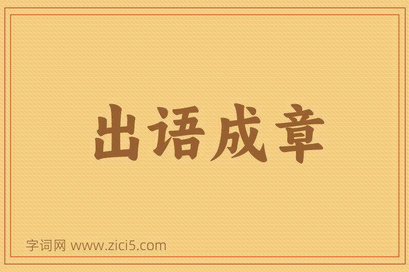 成语出语成章图片
