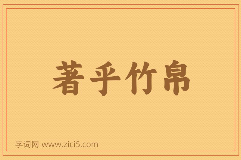 成语著乎竹帛图片